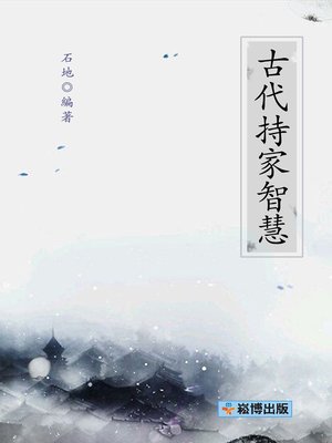 cover image of 古代持家智慧